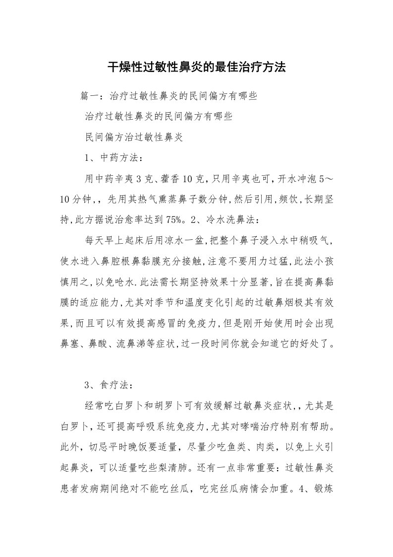 干燥性过敏性鼻炎的最佳治疗方法