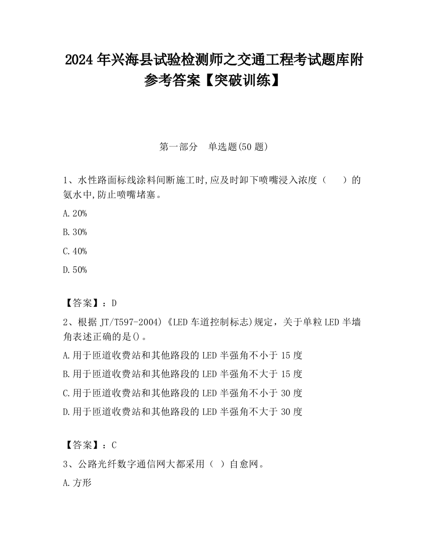 2024年兴海县试验检测师之交通工程考试题库附参考答案【突破训练】