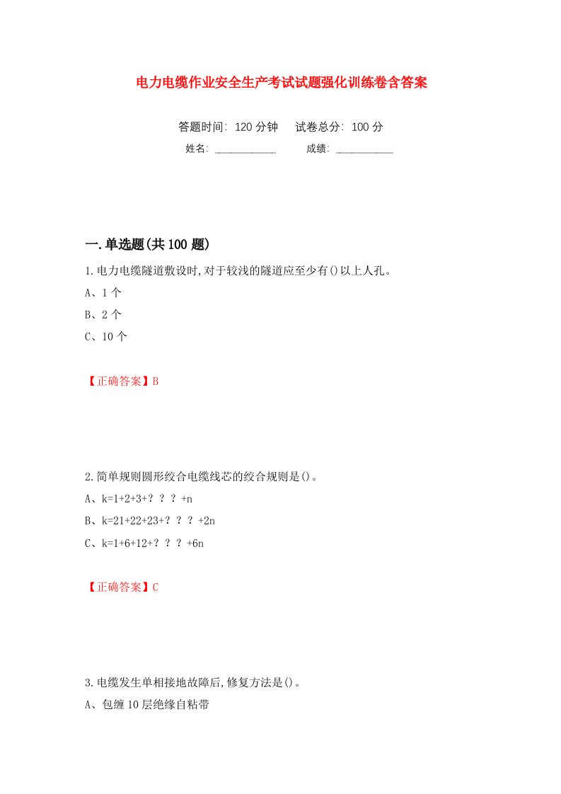 电力电缆作业安全生产考试试题强化训练卷含答案52