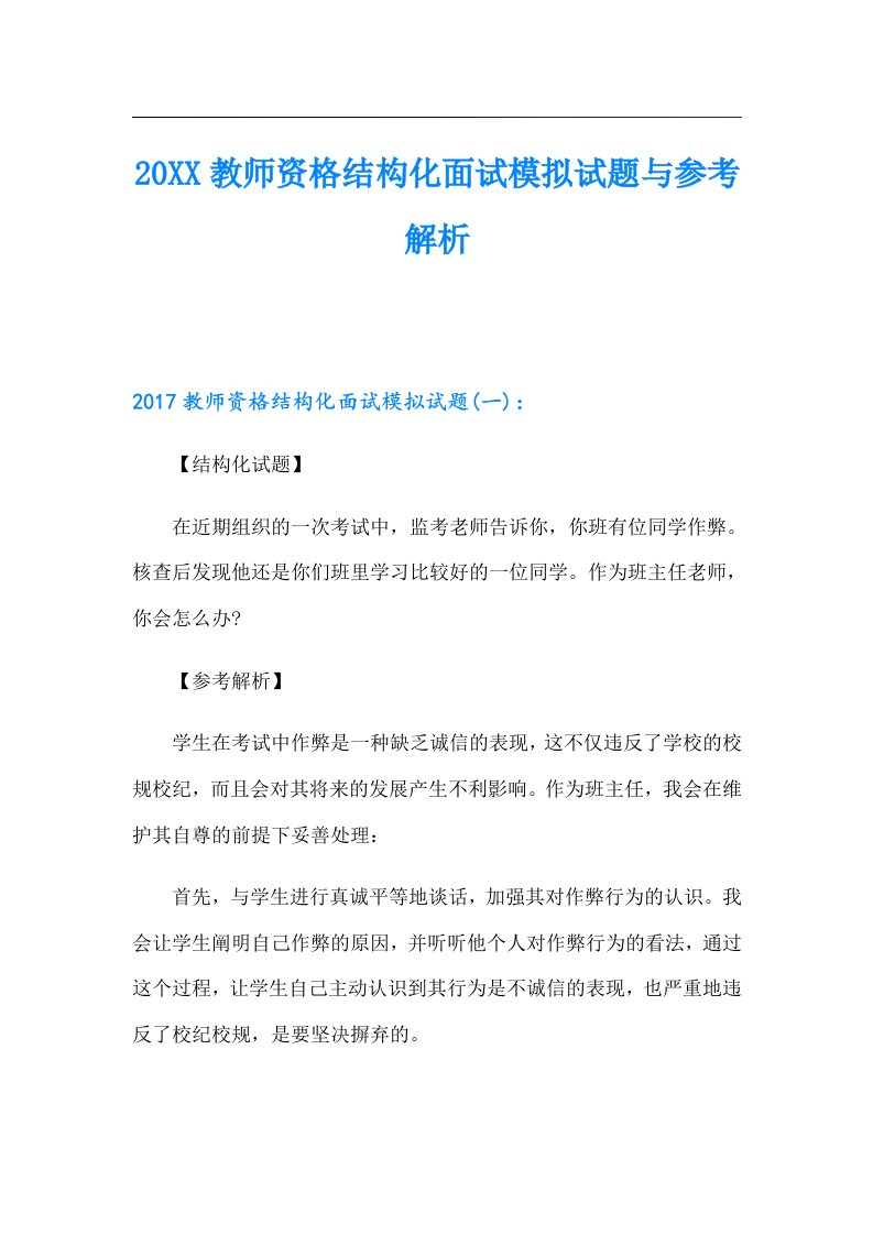 教师资格结构化面试模拟试题与参考解析