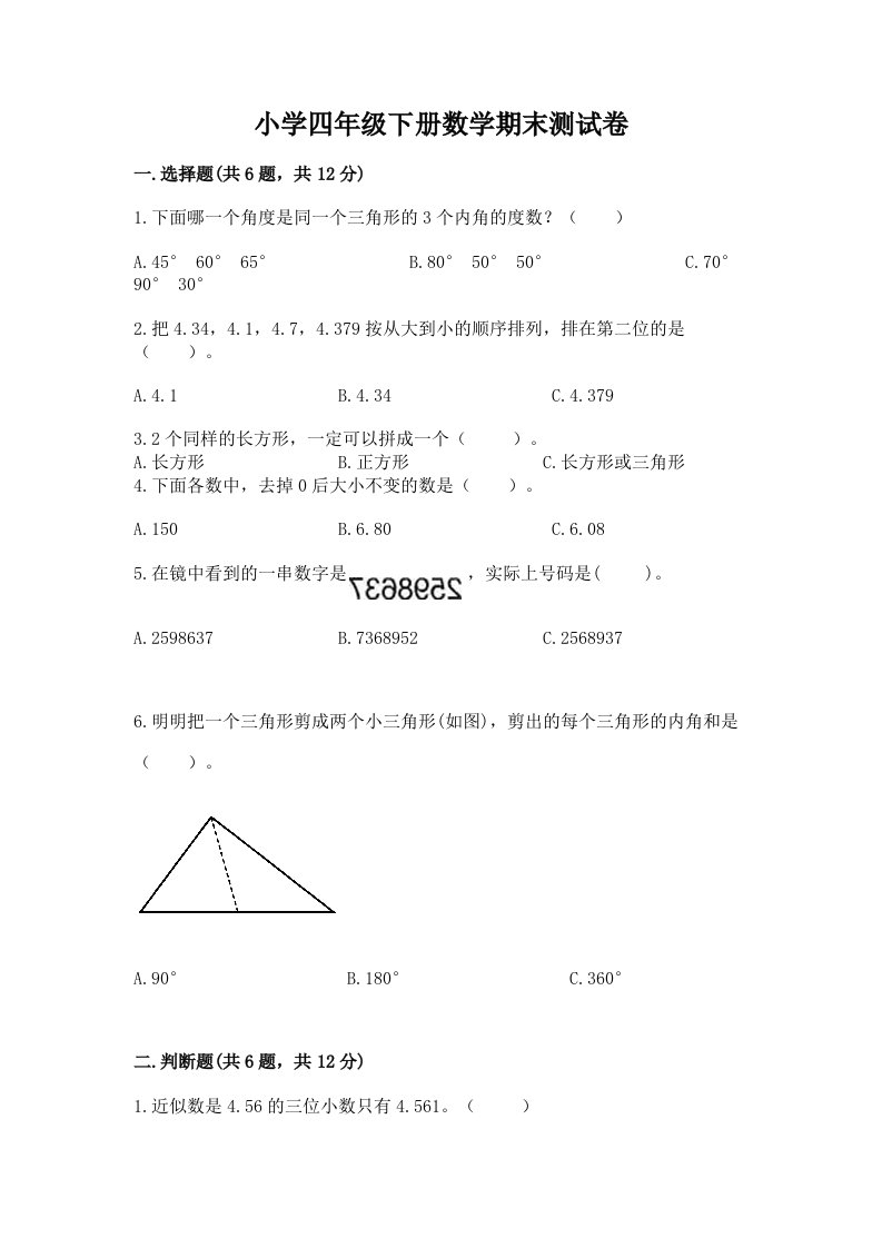 小学四年级下册数学期末测试卷含答案（综合卷）2