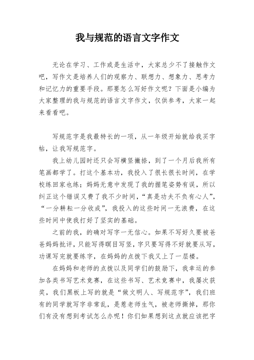 我与规范的语言文字作文