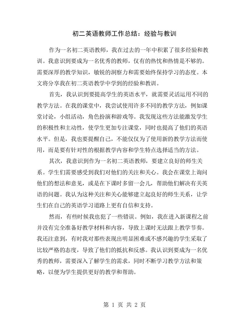 初二英语教师工作总结：经验与教训