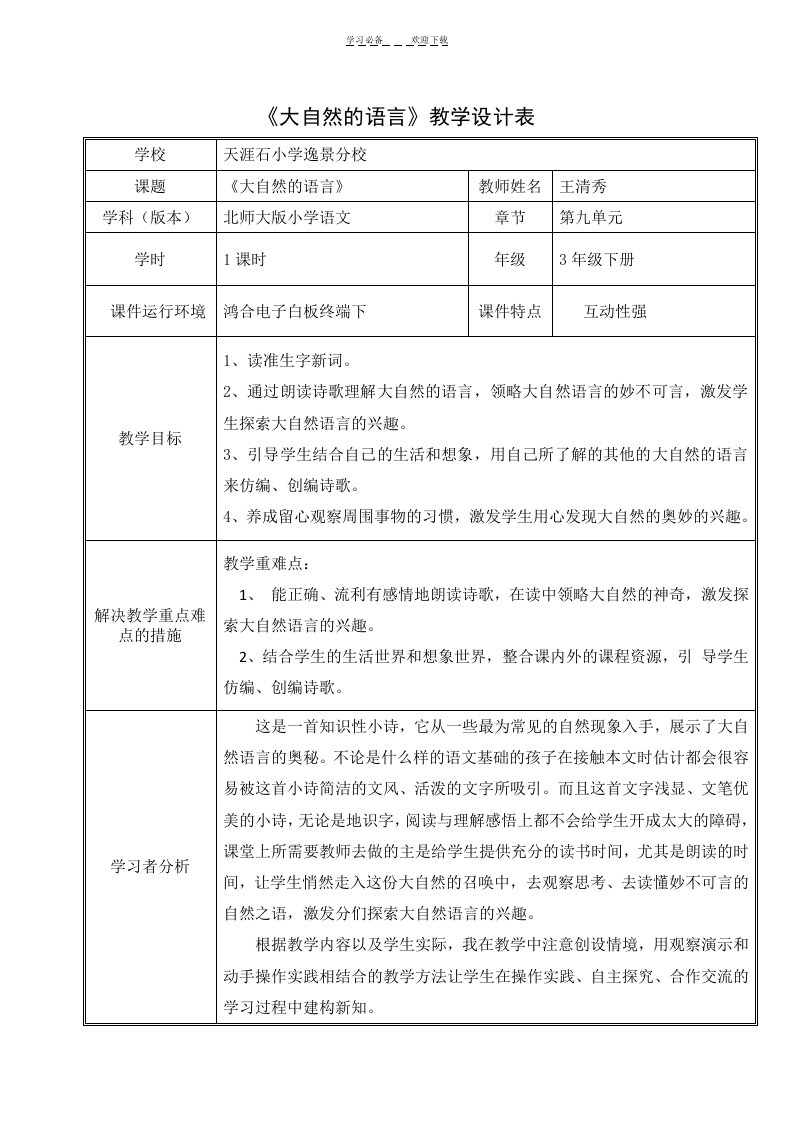 《大自然的语言》教学设计表及功能使用说明