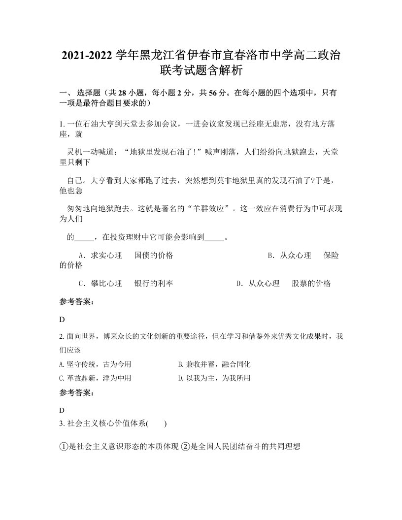 2021-2022学年黑龙江省伊春市宜春洛市中学高二政治联考试题含解析