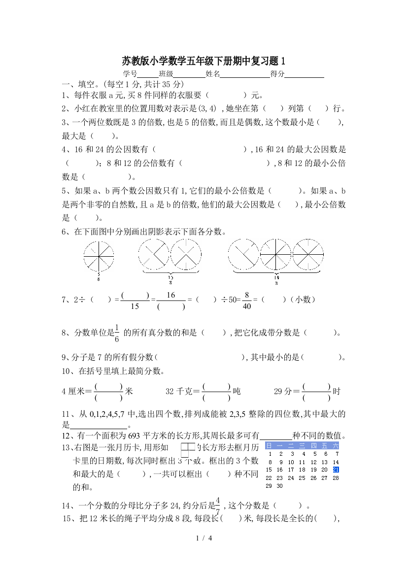 苏教版小学数学五年级下册期中复习题1