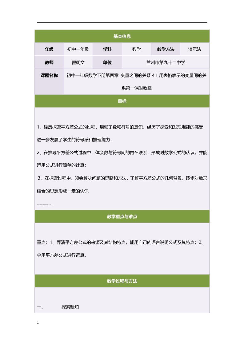 初中一年级数学下册第四章变量之间的关系4.1用表格表示的变量间的关系第一课时教案培训讲学