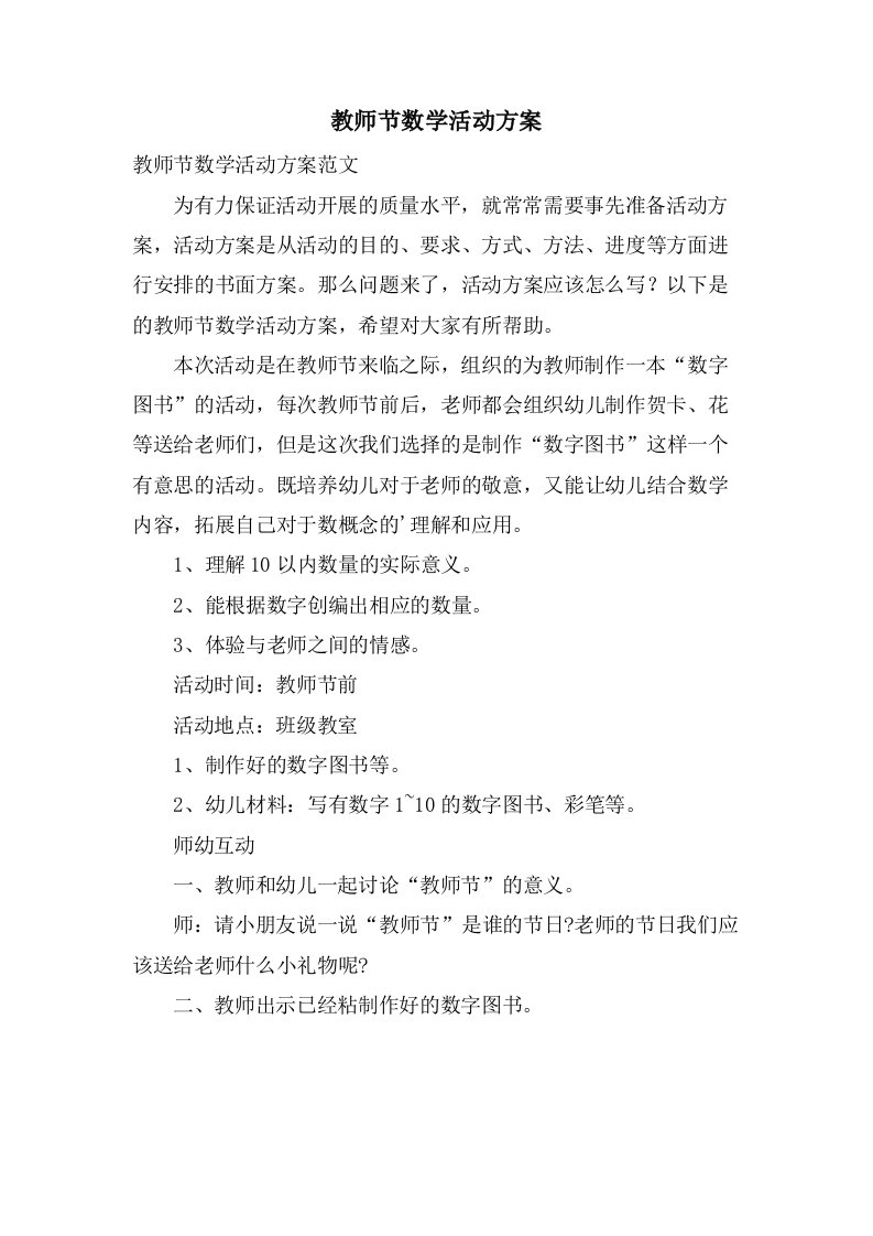 教师节数学活动方案