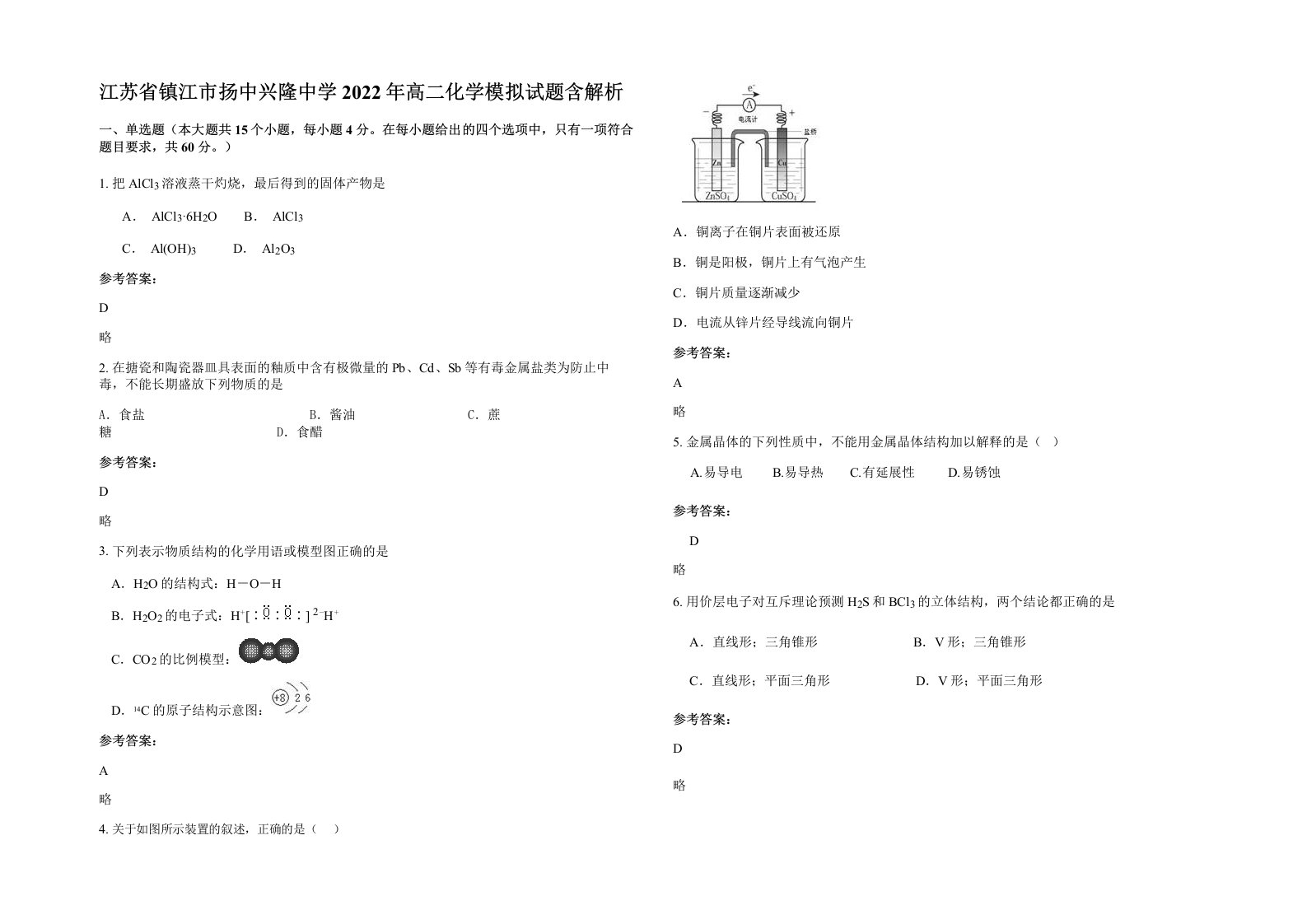 江苏省镇江市扬中兴隆中学2022年高二化学模拟试题含解析