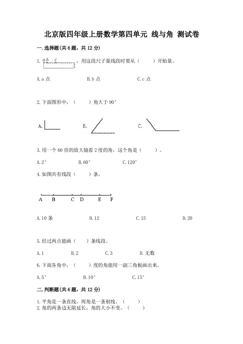 北京版四年级上册数学第四单元-线与角-测试卷附答案(巩固)