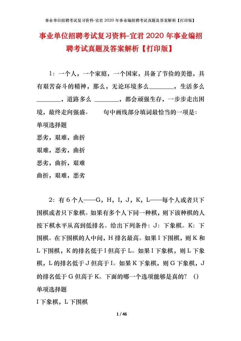 事业单位招聘考试复习资料-宜君2020年事业编招聘考试真题及答案解析打印版