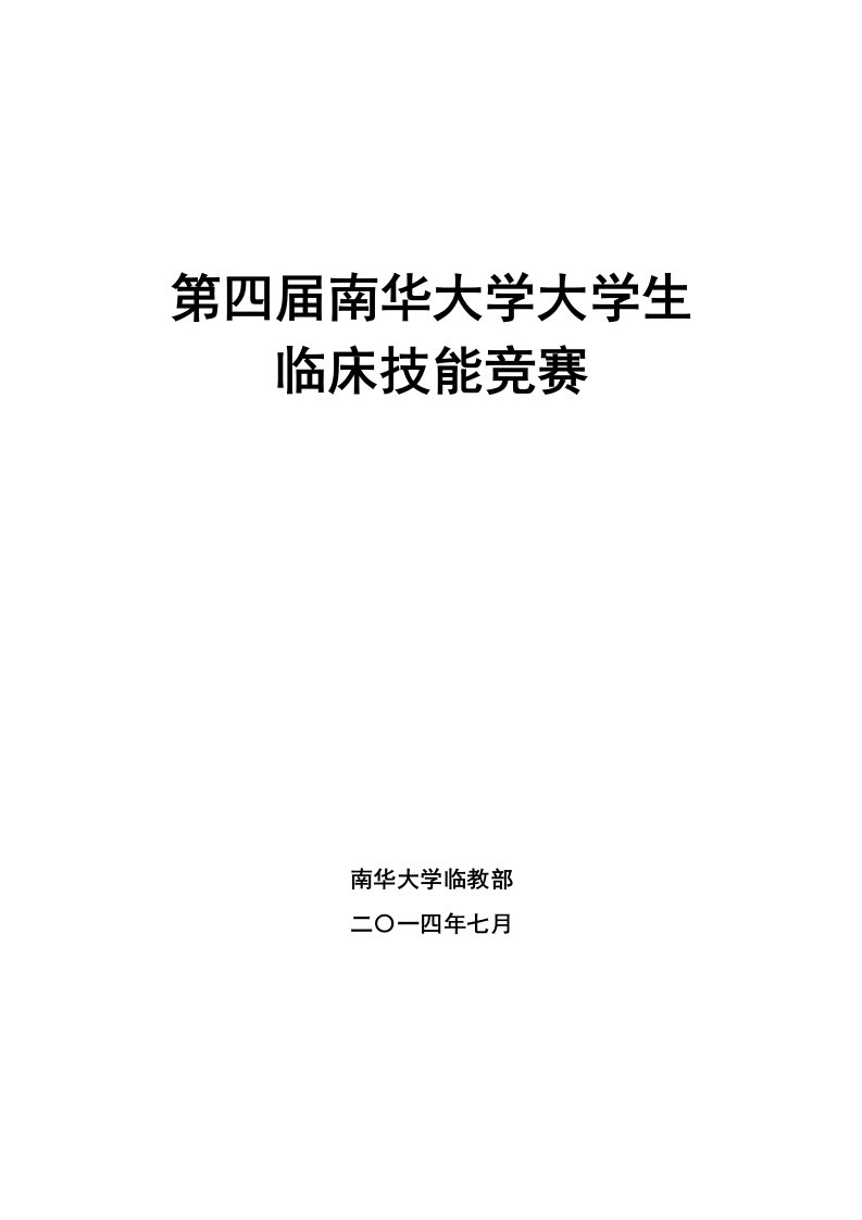 第四届南华大学大学生临床技能竞赛重点范围及评分标准资料