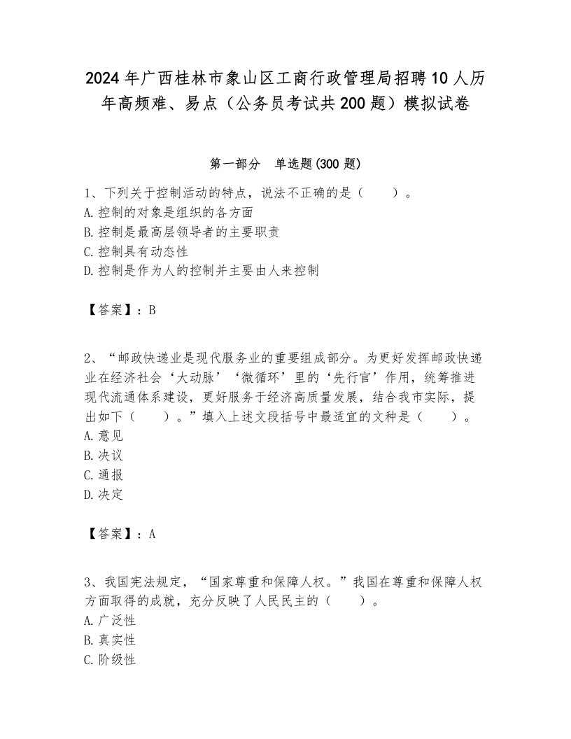 2024年广西桂林市象山区工商行政管理局招聘10人历年高频难、易点（公务员考试共200题）模拟试卷学生专用