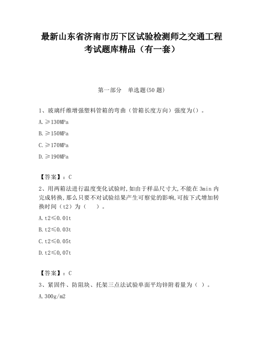 最新山东省济南市历下区试验检测师之交通工程考试题库精品（有一套）