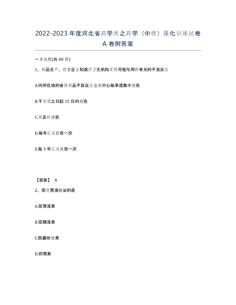 2022-2023年度河北省药学类之药学中级强化训练试卷A卷附答案