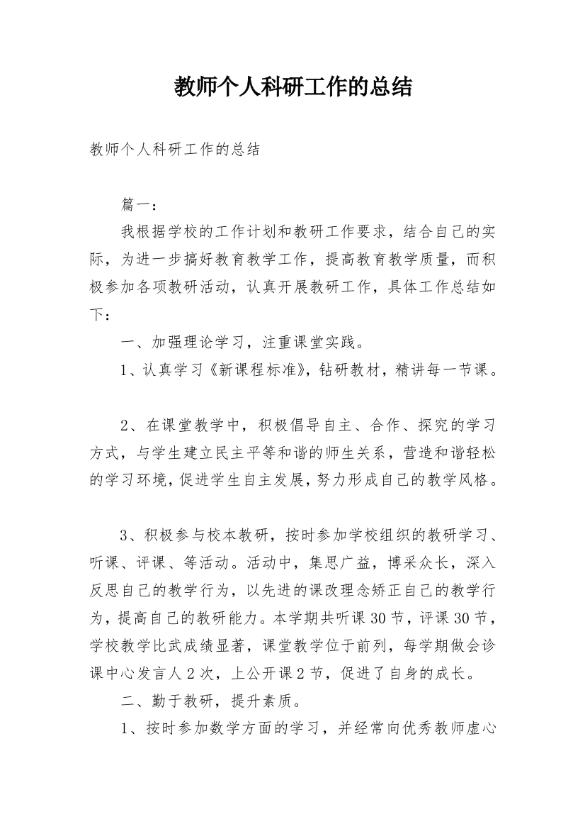 教师个人科研工作的总结