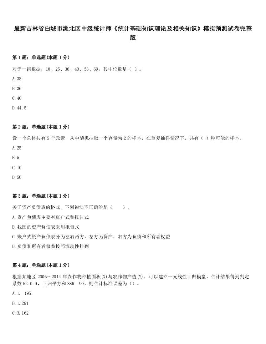 最新吉林省白城市洮北区中级统计师《统计基础知识理论及相关知识》模拟预测试卷完整版