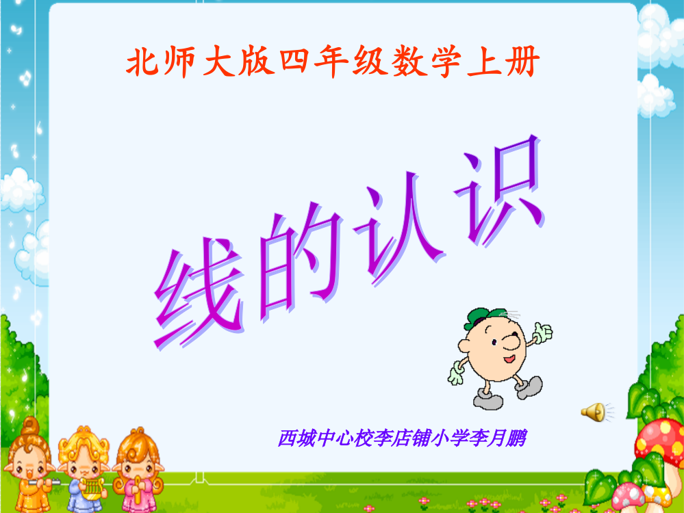 小学数学北师大四年级线的认识ppt.ppt