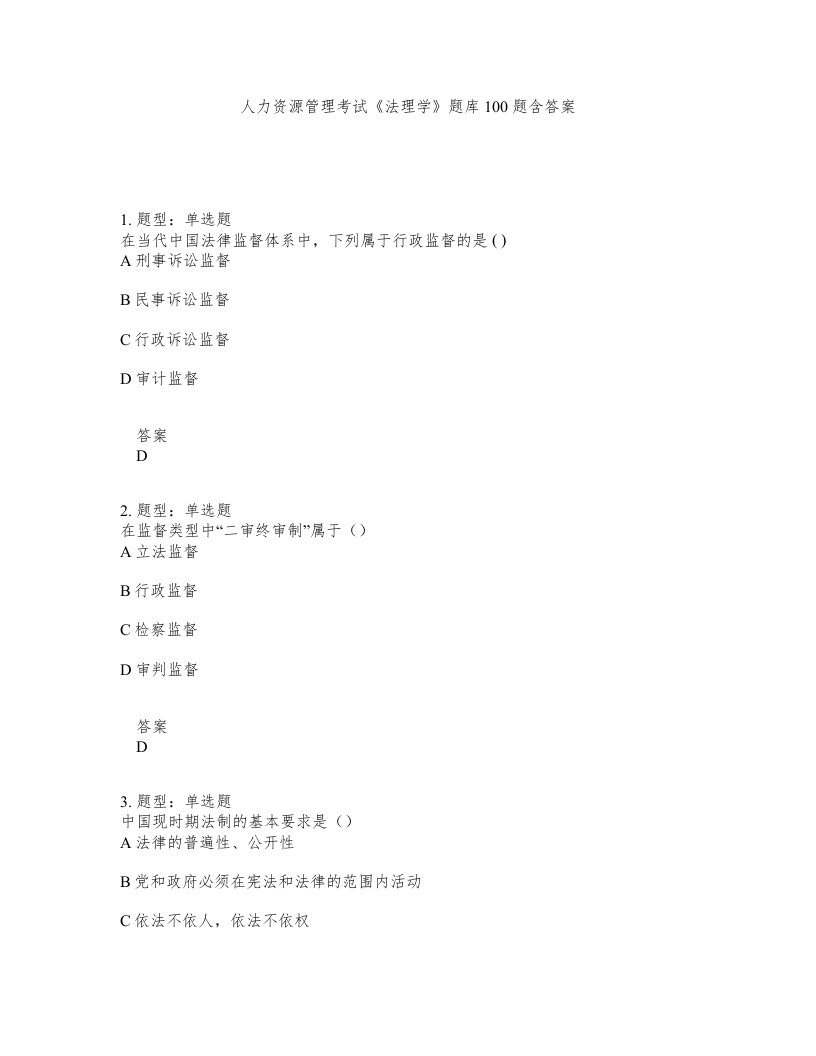 人力资源管理考试法理学题库100题含答案测验327版