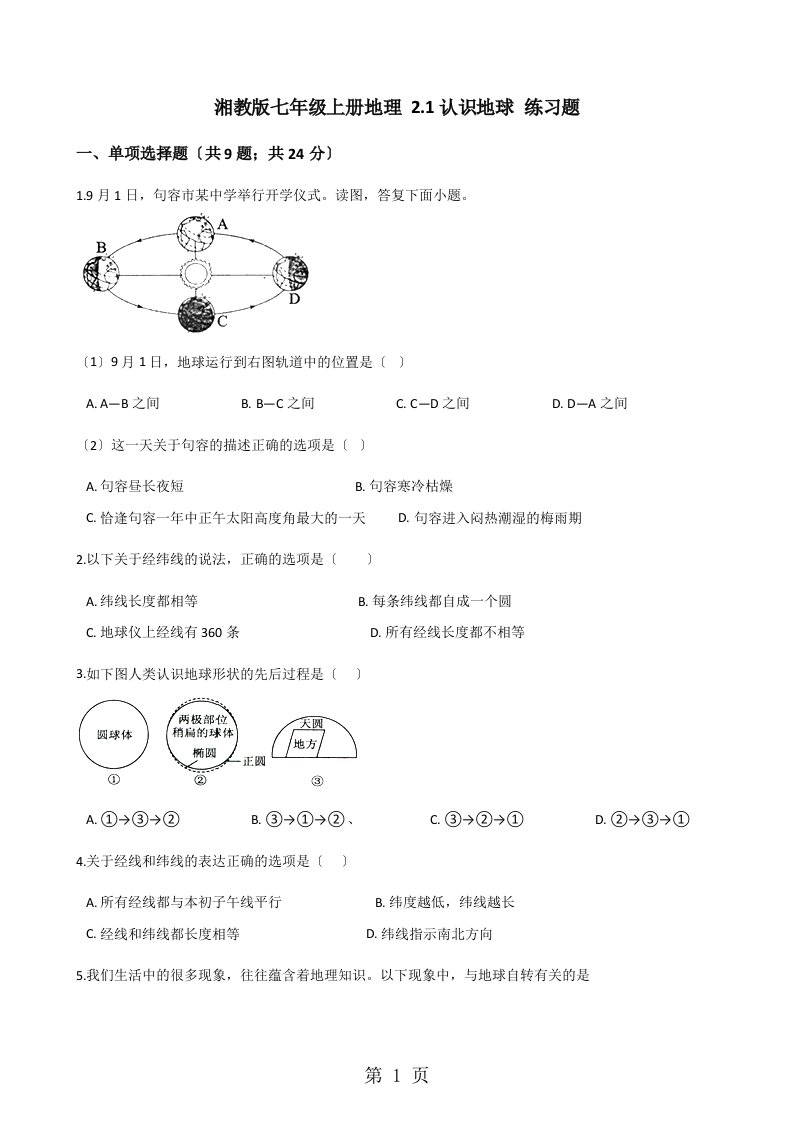 湘教版七年级上册地理