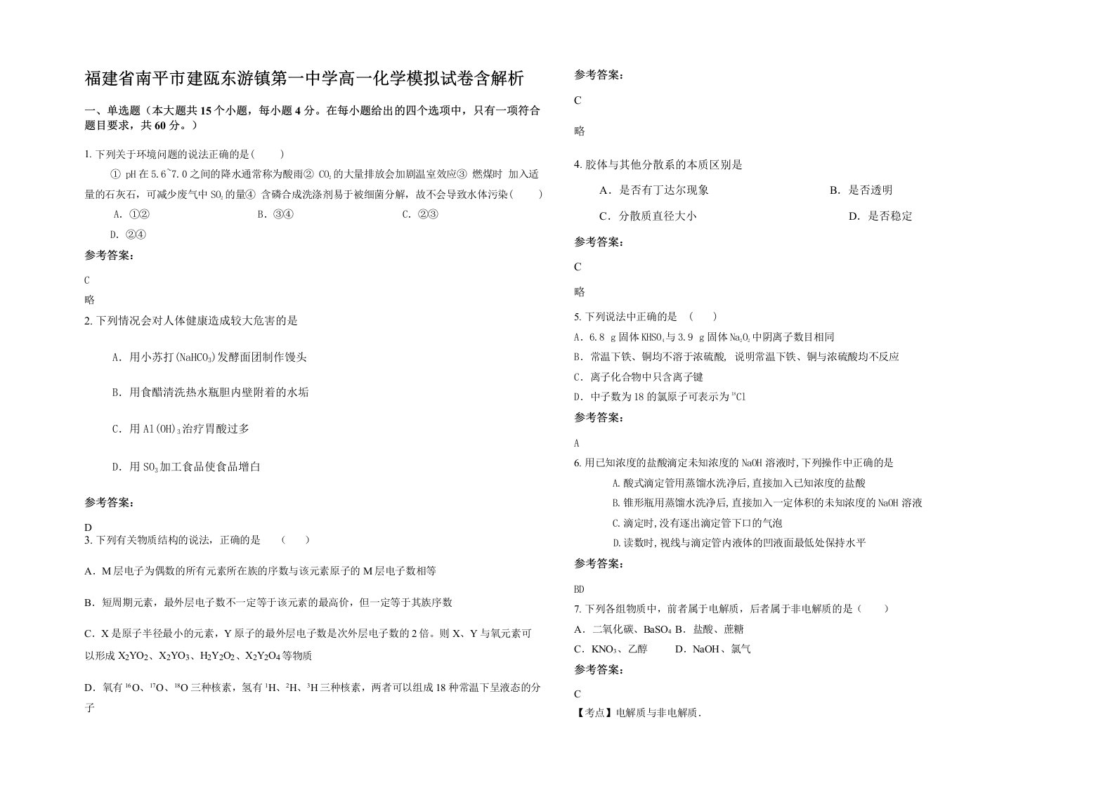 福建省南平市建瓯东游镇第一中学高一化学模拟试卷含解析