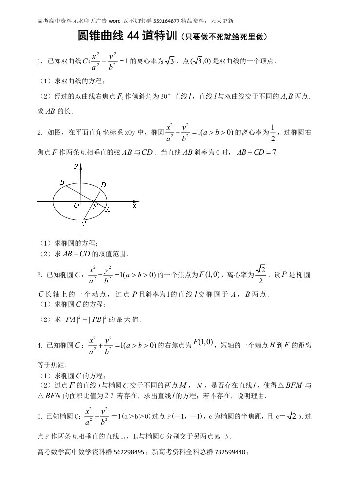 数学-圆锥曲线44道大题特训（含答案）