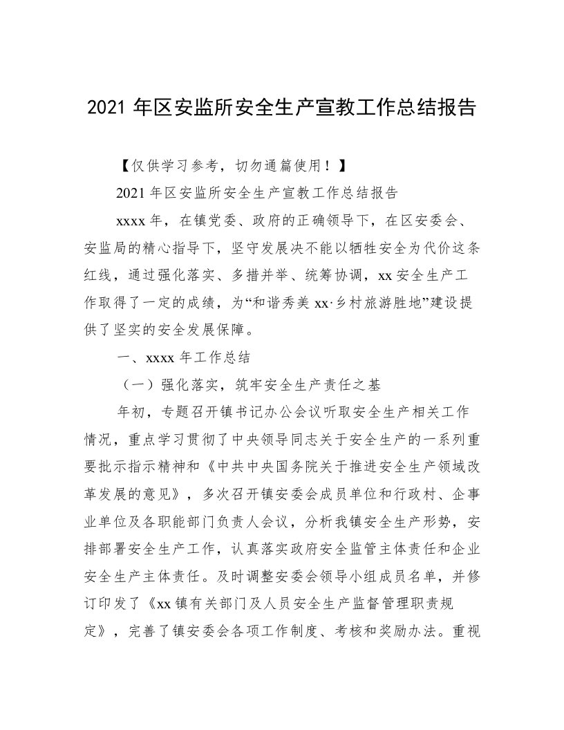 2021年区安监所安全生产宣教工作总结报告