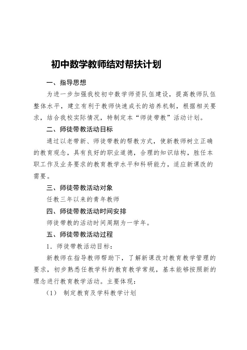 初中数学教师帮扶计划