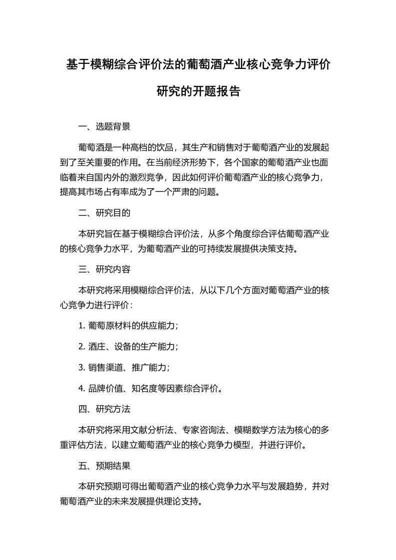 基于模糊综合评价法的葡萄酒产业核心竞争力评价研究的开题报告