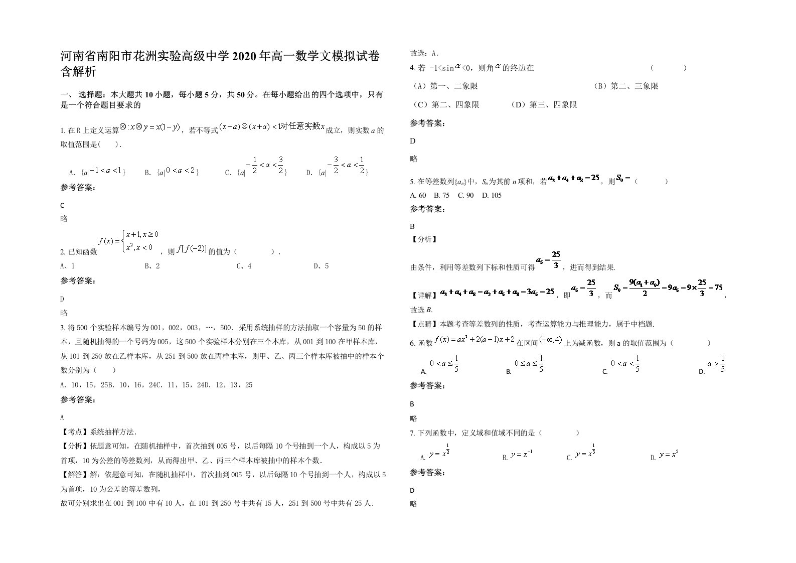 河南省南阳市花洲实验高级中学2020年高一数学文模拟试卷含解析