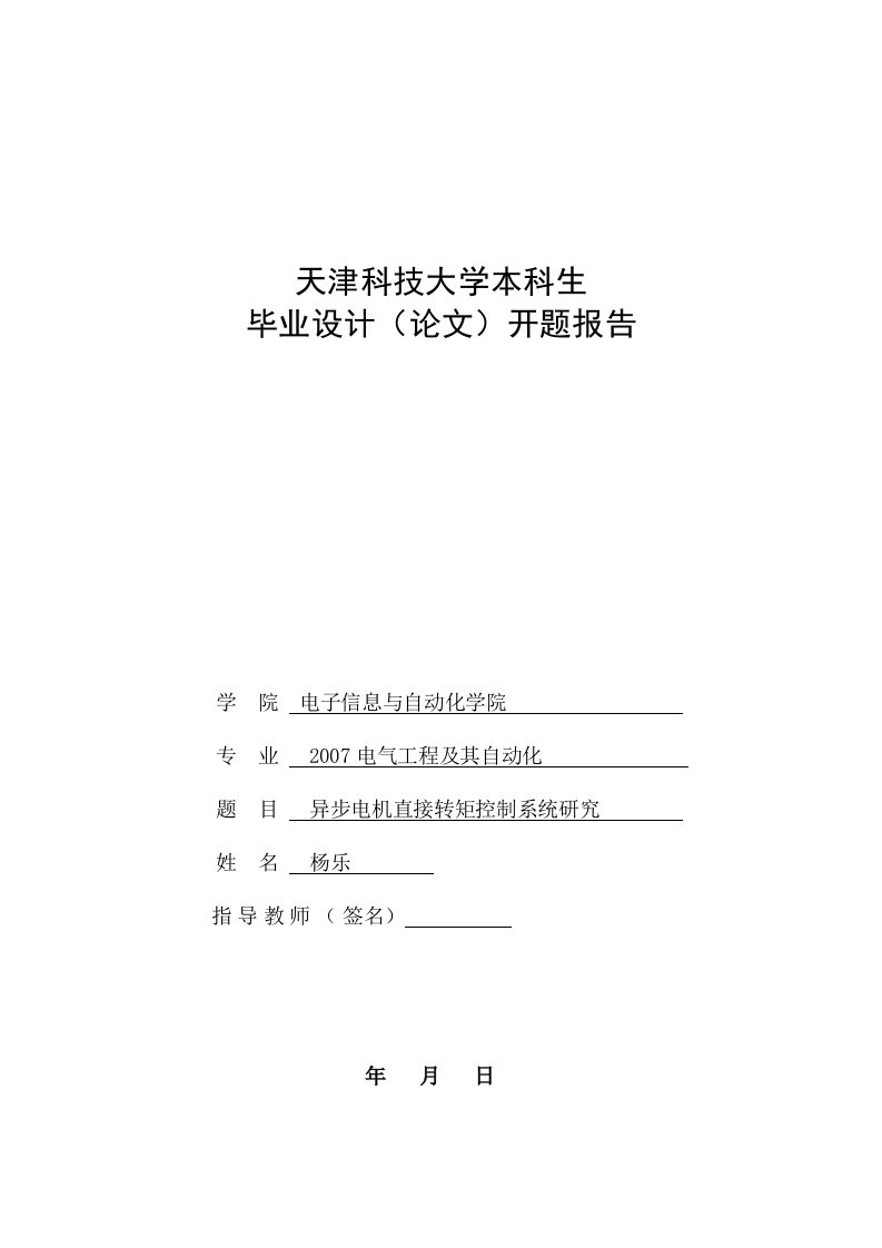 异步电机直接转矩控制系统研究