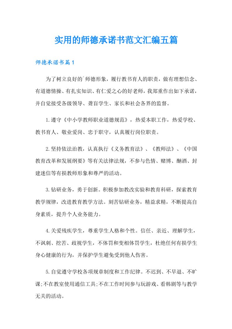 实用的师德承诺书范文汇编五篇