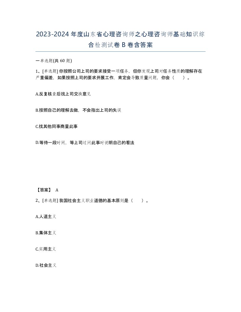 2023-2024年度山东省心理咨询师之心理咨询师基础知识综合检测试卷B卷含答案