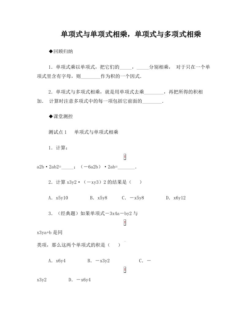 八年级数学上册+第13章《整式的乘除》单项式与单项式相乘,单项式与多项式相乘练习+华东师大版