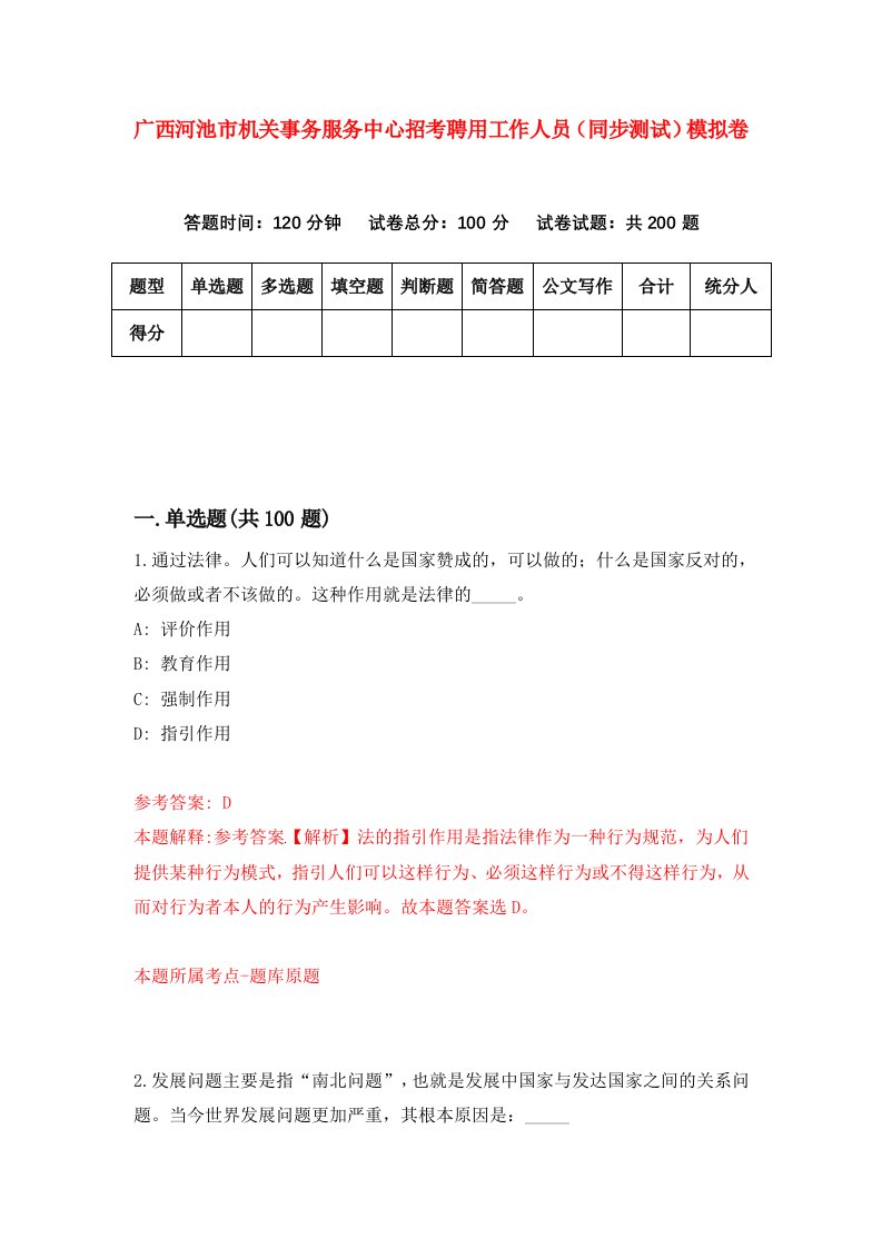 广西河池市机关事务服务中心招考聘用工作人员同步测试模拟卷第1版