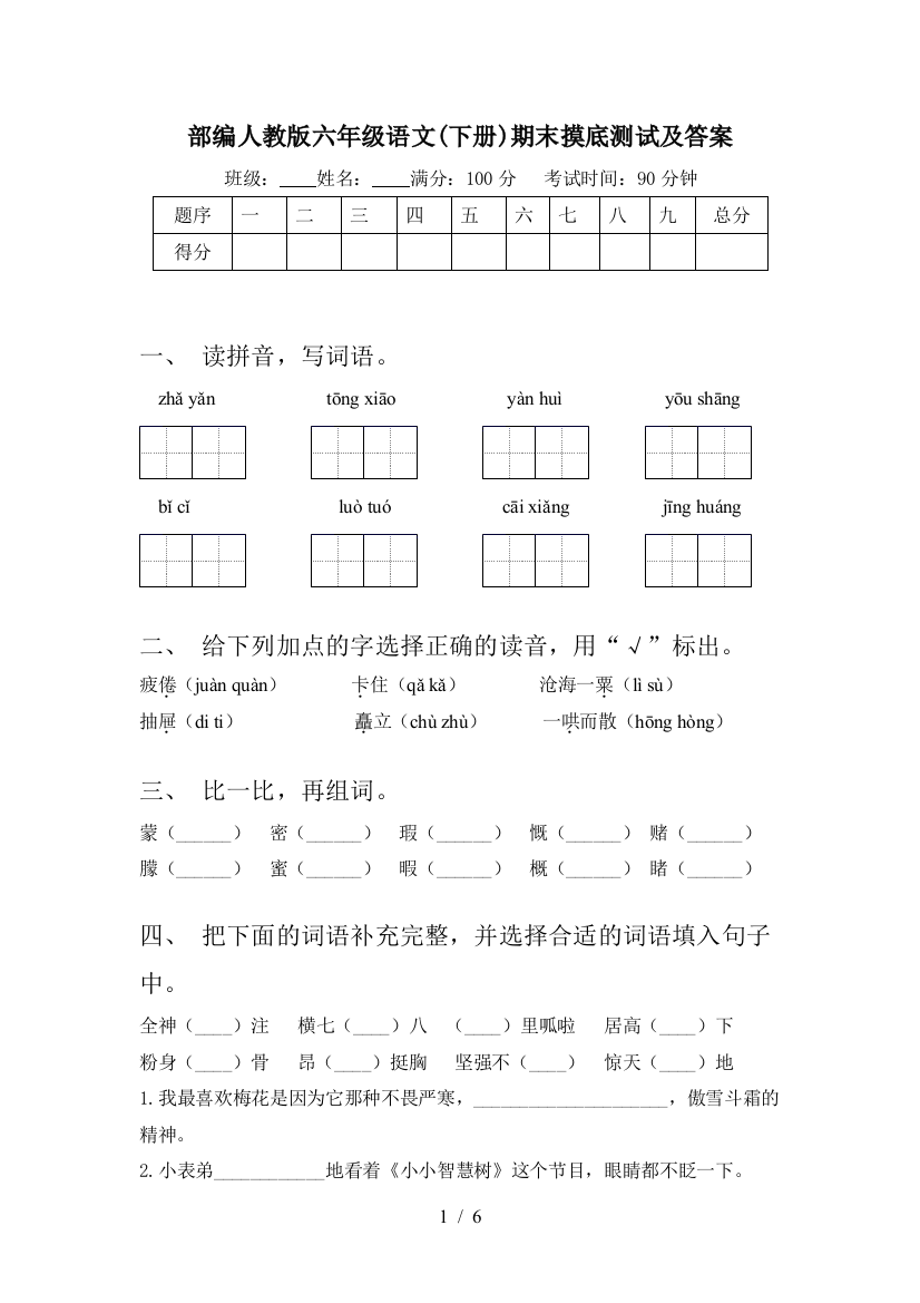 部编人教版六年级语文(下册)期末摸底测试及答案