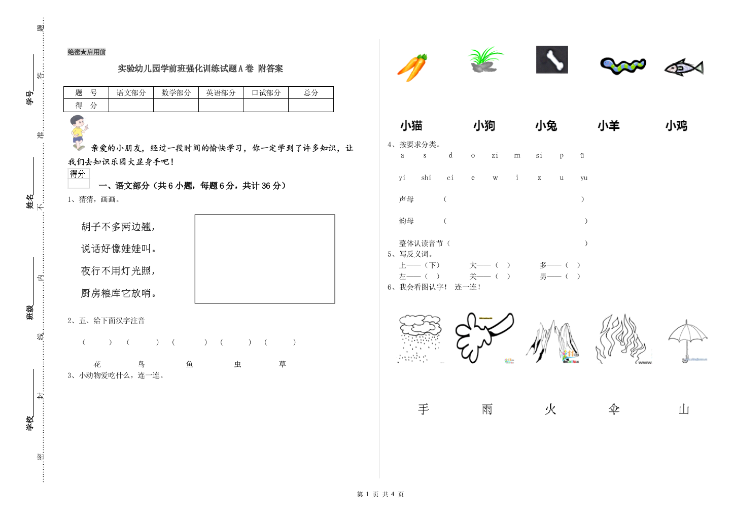 实验幼儿园学前班强化训练试题A卷-附答案