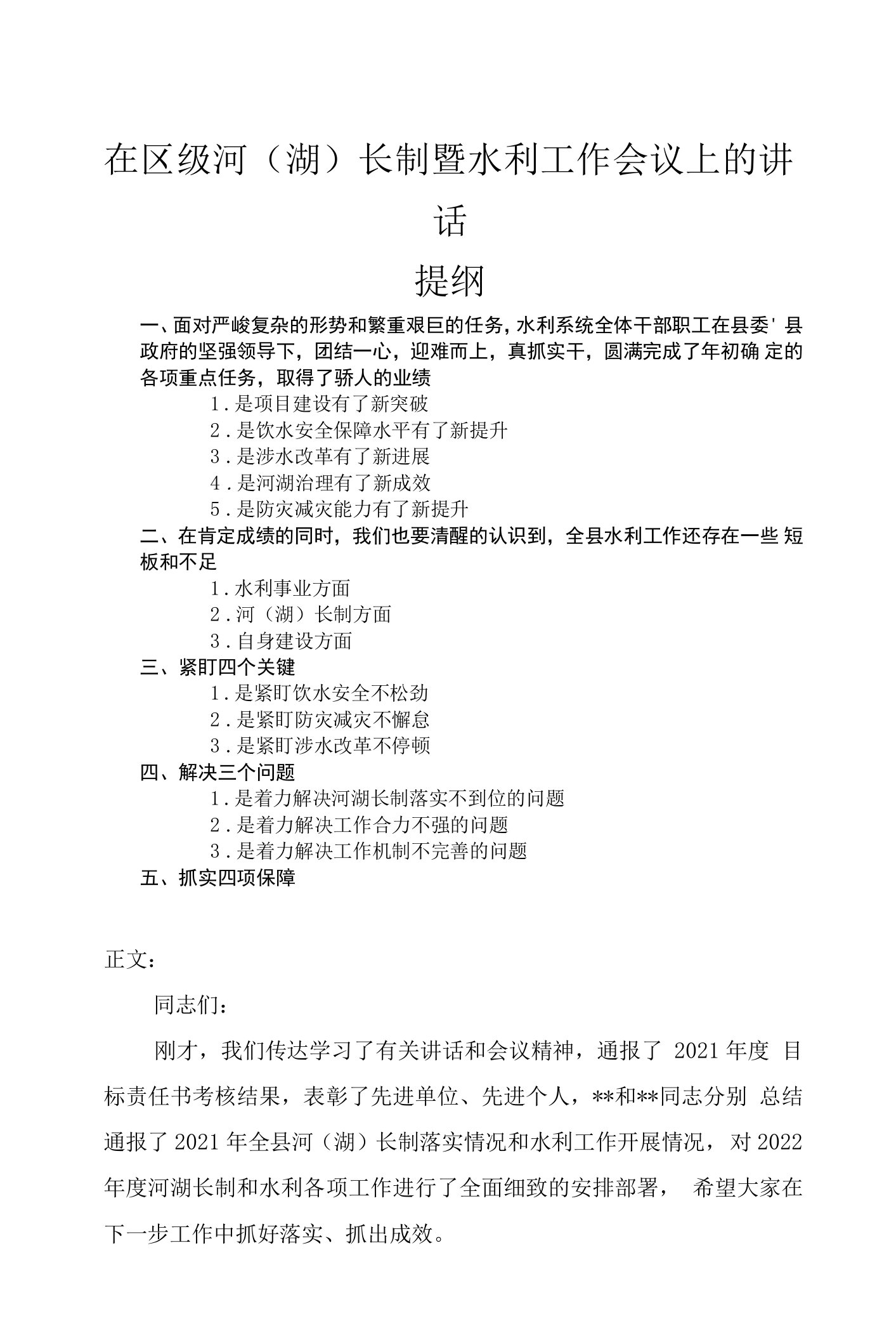 在区级河（湖）长制暨水利工作会议上的讲话发言