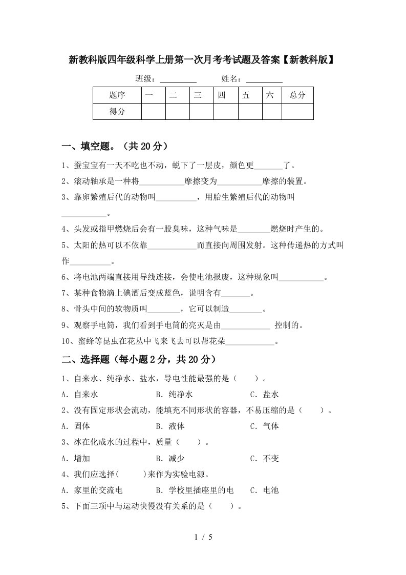 新教科版四年级科学上册第一次月考考试题及答案新教科版