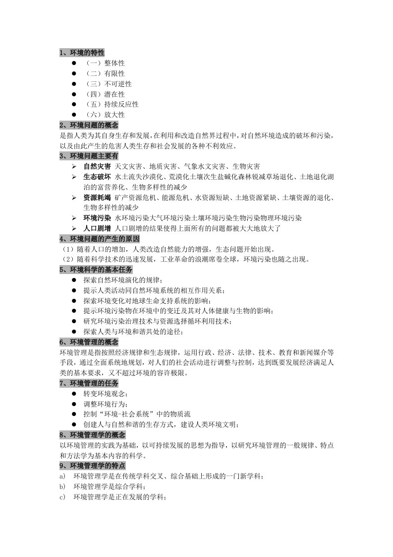 环境管理学相关资料