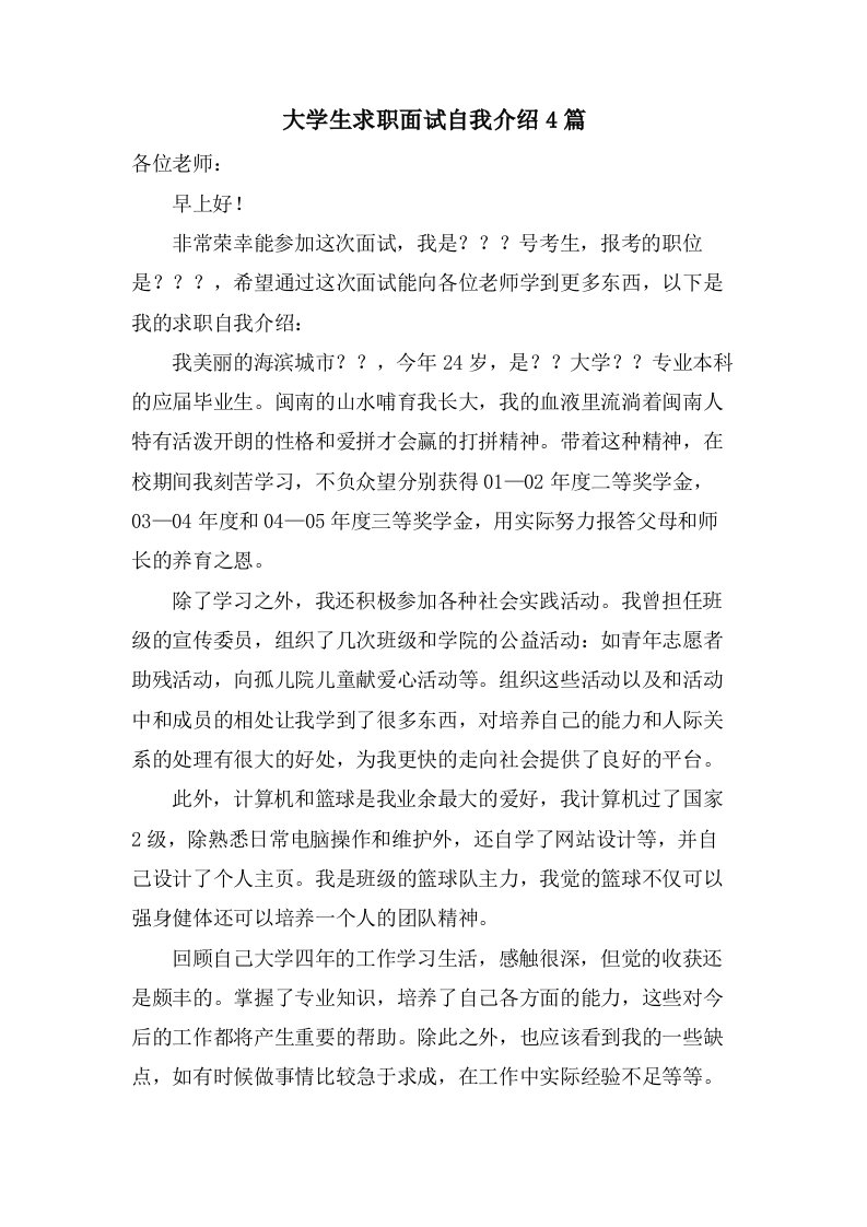 大学生求职面试自我介绍4篇