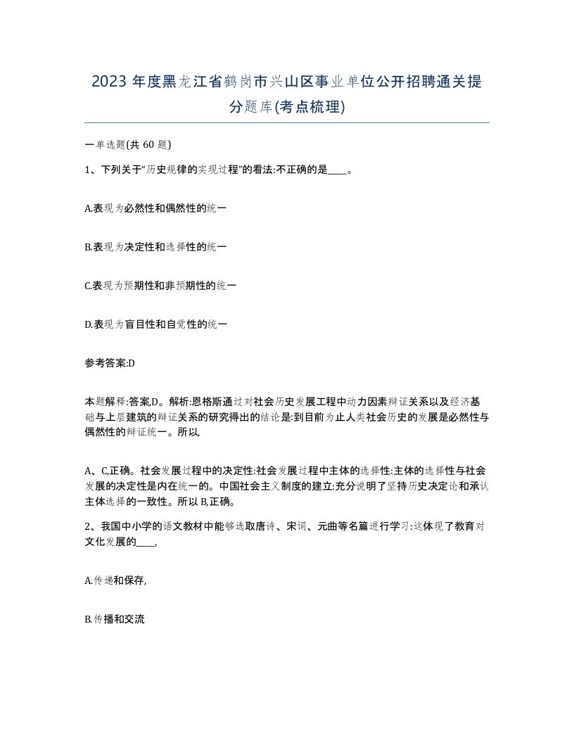 2023年度黑龙江省鹤岗市兴山区事业单位公开招聘通关提分题库考点梳理