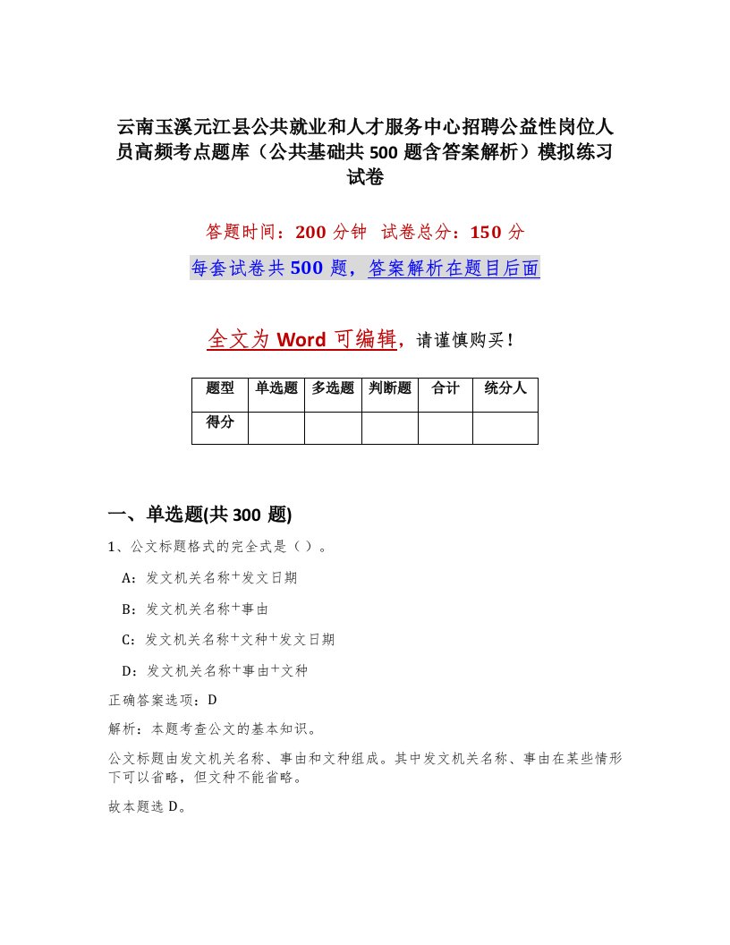 云南玉溪元江县公共就业和人才服务中心招聘公益性岗位人员高频考点题库公共基础共500题含答案解析模拟练习试卷