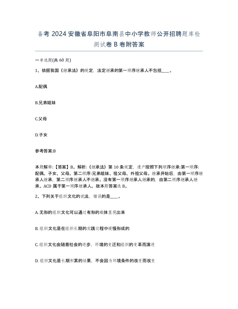 备考2024安徽省阜阳市阜南县中小学教师公开招聘题库检测试卷B卷附答案