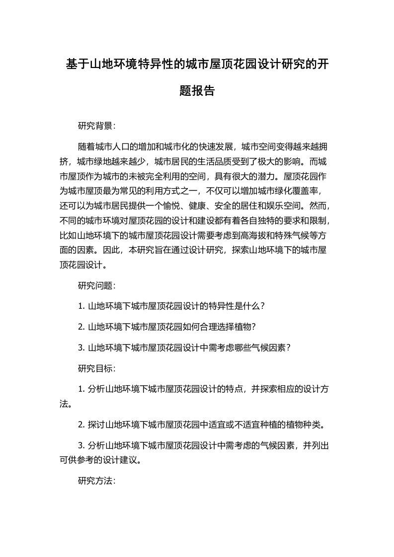 基于山地环境特异性的城市屋顶花园设计研究的开题报告