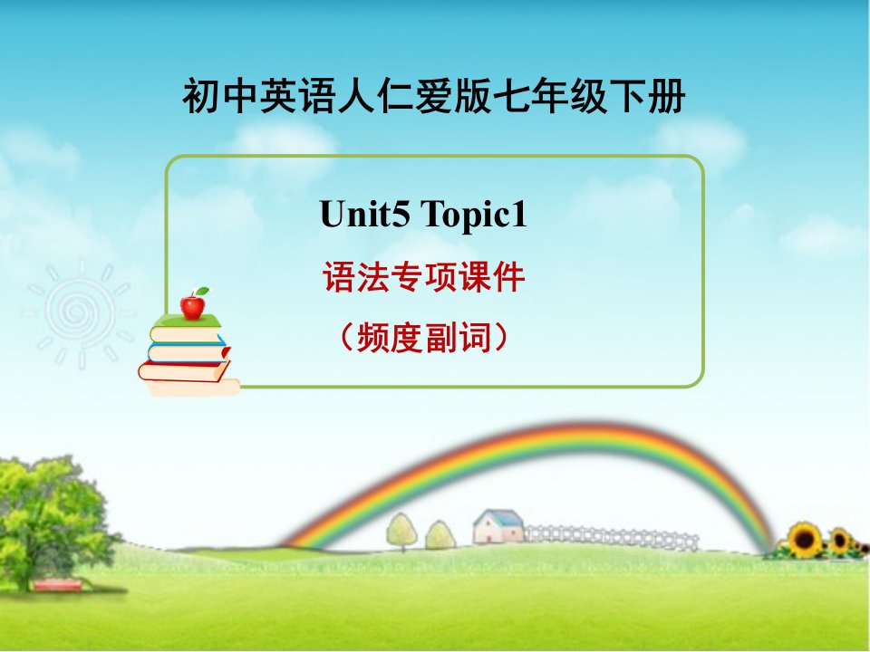 仁爱版英语七年级下册Unit5Topic1语法专项课件（频度副词）