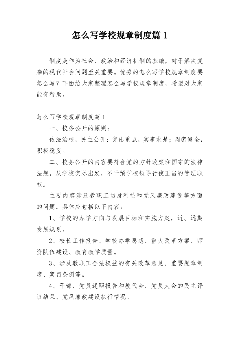 怎么写学校规章制度篇1