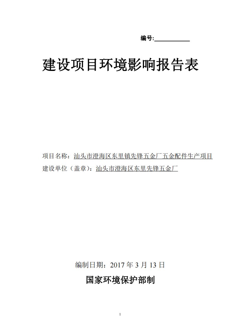 环境影响评价报告公示：汕头市澄海区东里镇先锋五金厂环评报告