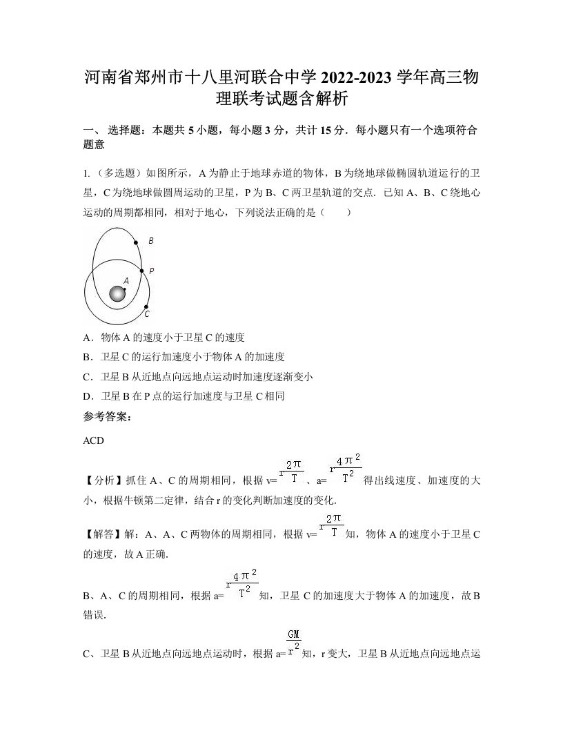 河南省郑州市十八里河联合中学2022-2023学年高三物理联考试题含解析