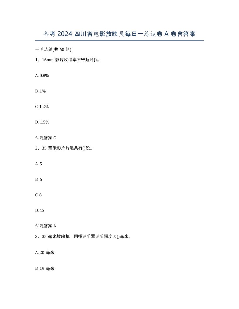 备考2024四川省电影放映员每日一练试卷A卷含答案